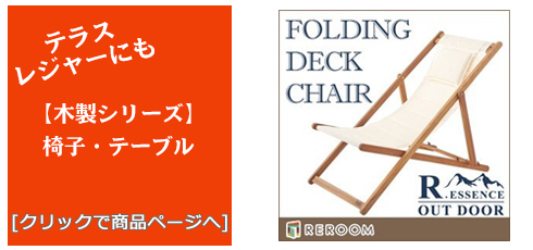 山口のテラス・レジャー用品 木製チェア