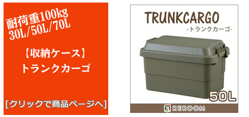 山口のアウトドアトランクカーゴ