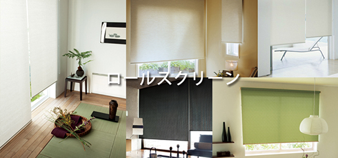 山口 DIY＆リフォームショップREROOM【ロールスクリーン】