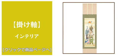 山口 [雑貨]掛け軸