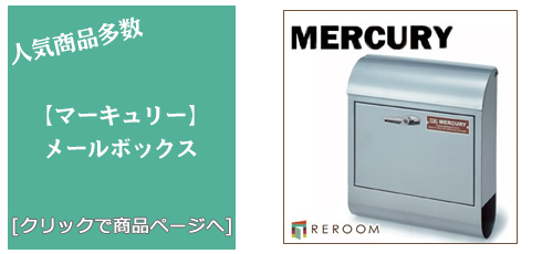 山口 [雑貨]おしゃれなメールボックス